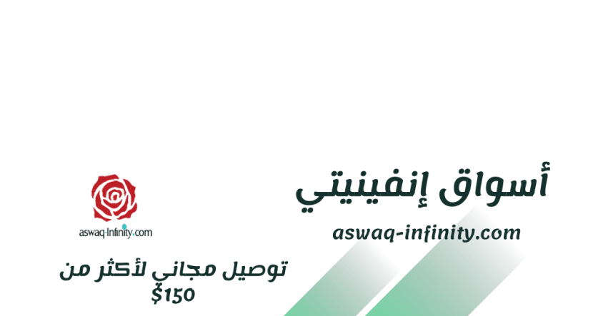 أسواق إنفينيتي - Aswaq Infinity